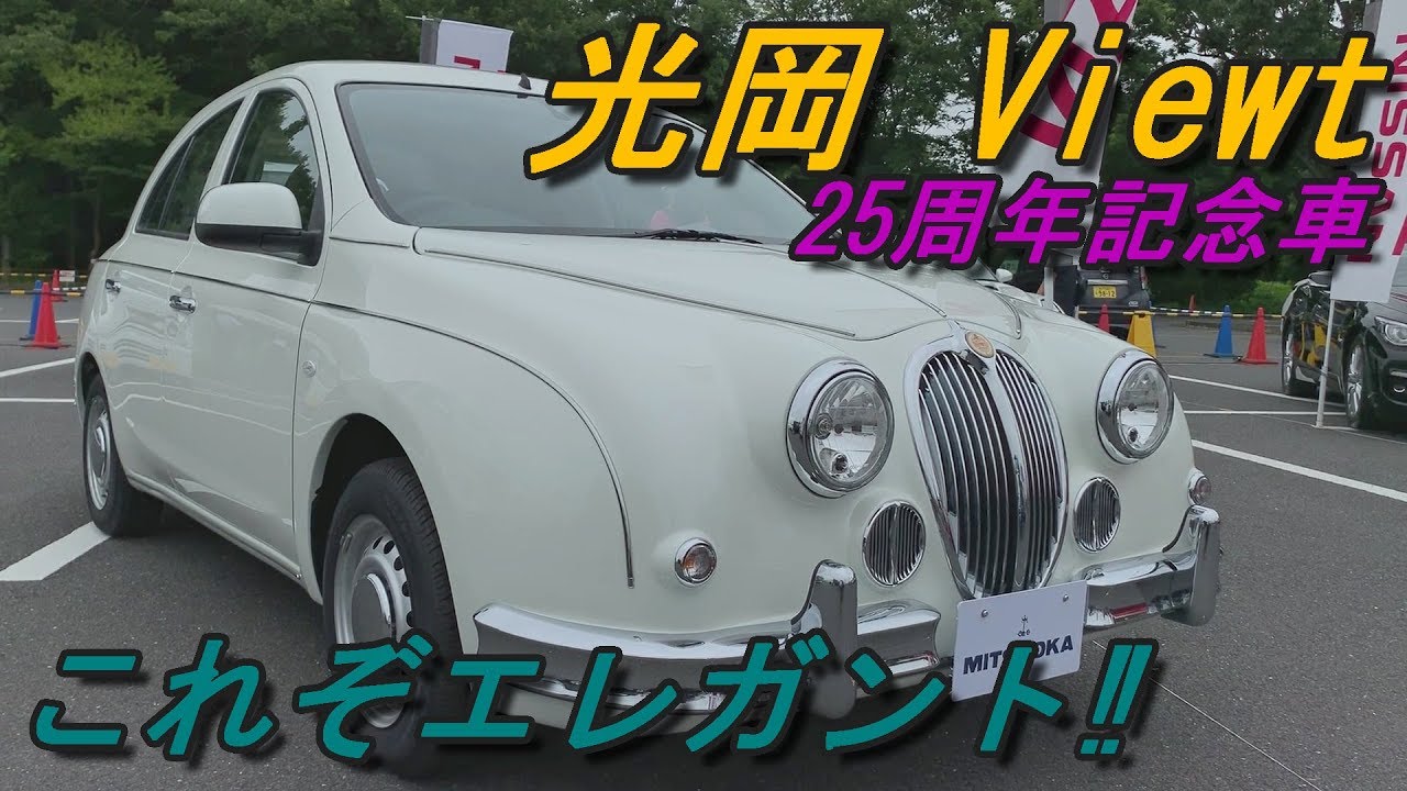 25周年記念車 光岡 ビュート 室内インプレッション Mitsuoka Viewt Youtube 25周年記念車 光岡 ビュート 室内インプレッション Mitsuoka Viewt Youtube