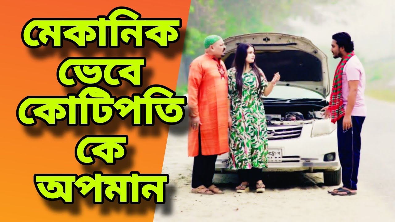 মেকানিক ভেবে কোটিপতিকে অপমান | New Bangla Natok | Purono Diner Golpo | বাংলা নাটক 2025