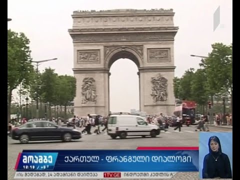 ქართულ-ფრანგული დიალოგი