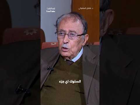 الأعجاز العلمي في قوله تعالى لنسفعا بالناصية ناصية فاضل السامرائي