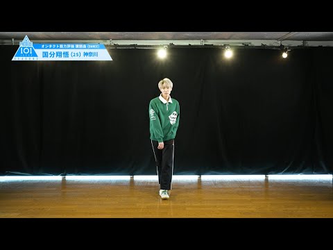 PRODUCE 101 JAPAN SEASON2 【国分 翔悟（Kokubu Shogo）】オンタクト能力評価 「課題曲(DANCE)」