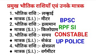 || राशियाँ एवं मात्रक || Science Imp Ques for bpsc/rpf si/constable & all exams By Ankit Rajpoot Sir