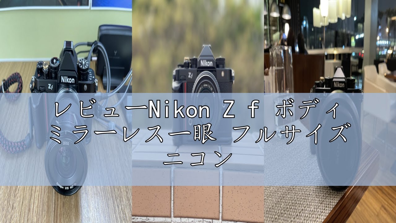 Nikon（ニコン） フルサイズミラーレスカメラ Z f Z f | 伝統的な