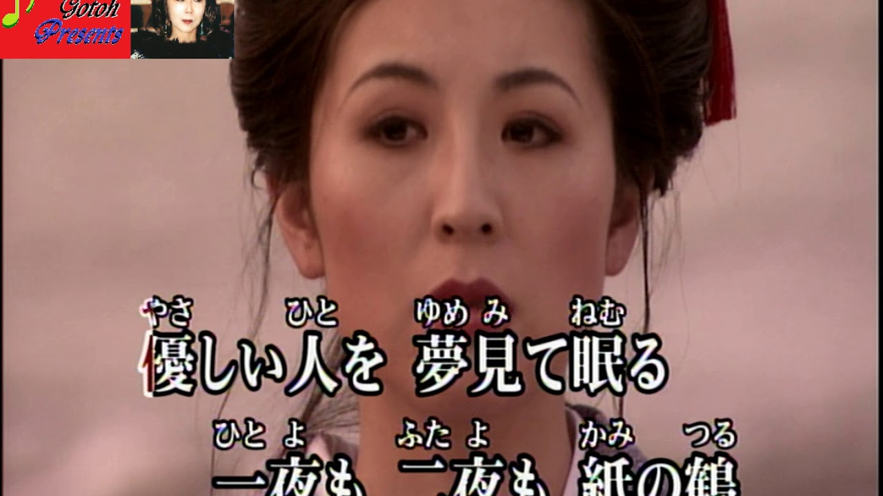 「新曲」紙の鶴／丘みどり／唄：後藤ケイ♪