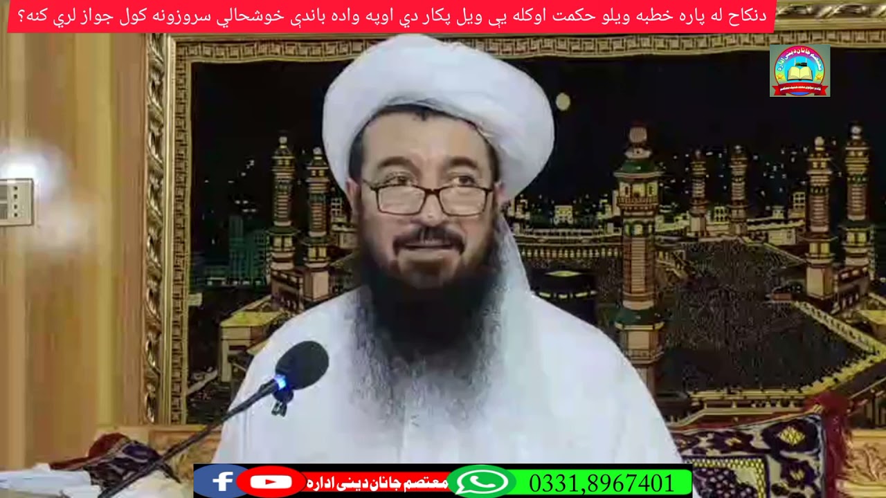 دنکاح له پاره خطبه ویلو حکمت اوکله یې ویل پکار دي اوپه واده باندې خوشحالي سرزونه کول جواز لري کنه؟