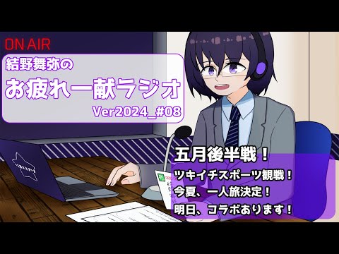 【#雑談 ／ お疲れ一献ラジオ ＃08 】久しぶりに兄弟で出かけてきた件【VTuber／結野舞弥】