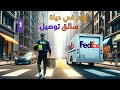 اشتغلت سائق توصيل شركة فيديكس في كندا