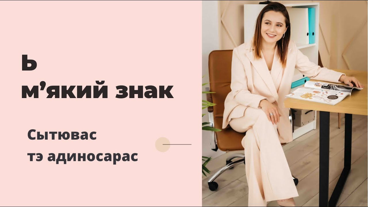 Вивчаємо м’який знак Ь