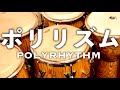 ポリリズム超入門!【徹底解説】【リズム沼へようこそ】