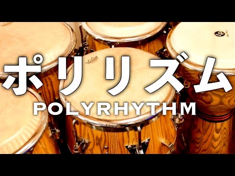ポリリズム超入門 徹底解説 リズム沼へようこそ