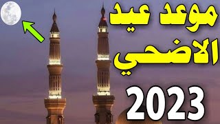 رسميا موعد عيد الاضحى 2023 في مصر والسعودية والجزائر والمغرب وكل الدول العربية لعام 2023