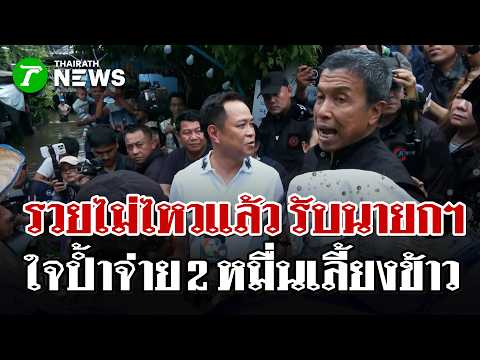 “อนุทิน” ลงพื้นที่ชุมชนริมคลองเปรมฯ ชาวบ้านตะโกน “รวยไม่ไหว” | 27 ก.ย. 69 | ไทยรัฐนิวส์โชว์