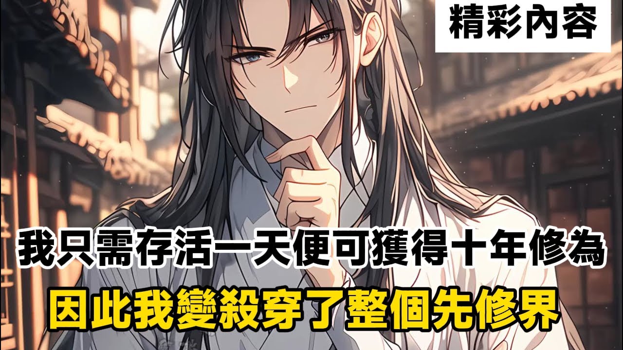 《我只需存活一天便可獲得十年修為，因此我變殺穿了整個先修界》在正道成帝前我得了一種怪病，只要每存活一天便獲得十年修為，而且隨著自身境界的提升，修為更是會議百倍的速度進行升級……#漫画解说