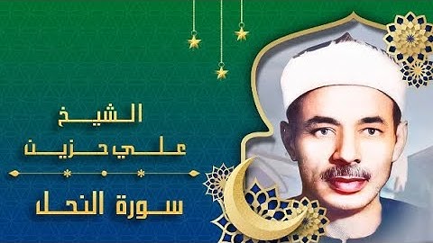 ما تيسر من سورة النحل - الشيخ علي حزين