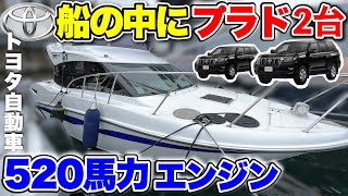 【トヨタ船】ランドクルーザープラドのエンジンを2基積んだTOYOTAボートが衝撃だった件(PONAM 31)