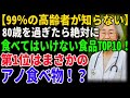 【99％の高齢者が知らない】80歳を過ぎたら絶対に食べてはいけない食品TOP10！第1位はまさかのアノ食べ物！？｜高齢者必見｜健康長寿｜老後の健康｜食べてはいけない｜食事の知恵｜オーディオブック