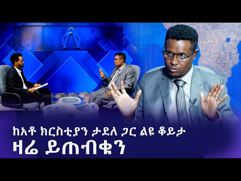 ከአቶ ክርስቲያን ታደለ ጋር ልዩ ቆይታ