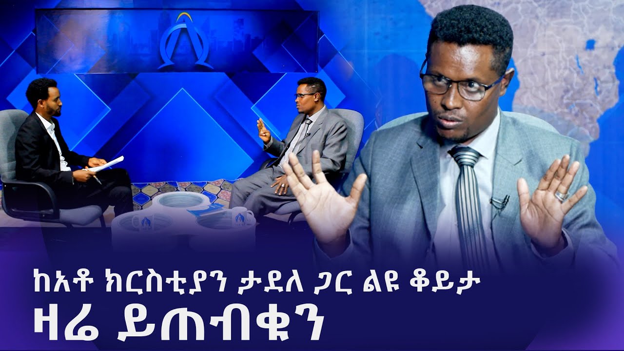 ከአቶ ክርስቲያን ታደለ ጋር ልዩ ቆይታ