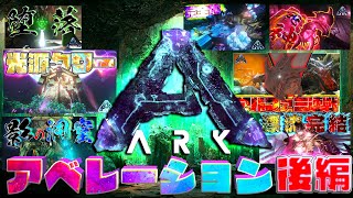 【漂流アーク生活B総集編】全ての因縁がここに‼過酷な洞窟探検、アベレーション総集編 #後編【漂流ARK'アベレーション'】