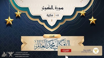سورة الكوثر {{108}} القارئ الدوكالي محمد العالم