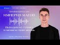 Трансформационная игра «Империя магов»: выходим из тупика и меняем свою жизнь