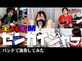 『全力全開!ゼンカイジャー[Kikai Sentai Zenkaiger] OP TVサイズ』をバンドで演奏してみた【Band Cover】