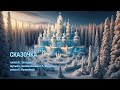 А что увидели вы? Борис Заходер - Музыка Александра Ицковича &quot;Сказочка&quot;. Читайте описание.