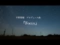 King &amp;Prince/平野紫耀プロデュース曲『Focus』アカペラ