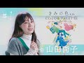 【#１監督 山田尚子】『きみの色』color palette スペシャルインタビュー／8月30日公開