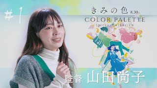 【#１監督 山田尚子】『きみの色』color palette スペシャルインタビュー／8月30日公開
