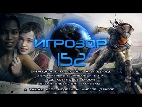 Игрозор №152 [Игровые новости] - Новый Call of Duty, Evolve, Steam Greenlight...