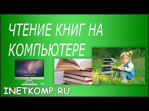 Чтение книг на компьютере! Как читать книги на компьютере?