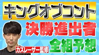【キングオブコント2020】決勝進出者10組 徹底予想！【優勝は？】