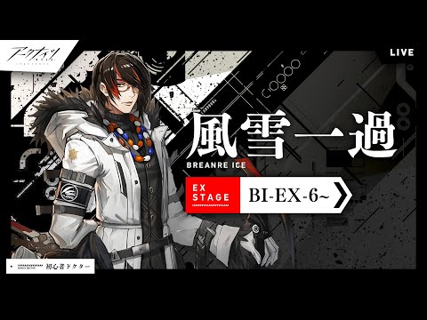 【アークナイツ】「風雪一過」BI-EX-6、BI-EX-7、BI-EX-8攻略、強襲も！初心者新人ドクターのアクナイ【明日方舟】arknights 女性実況 ゲーム実況