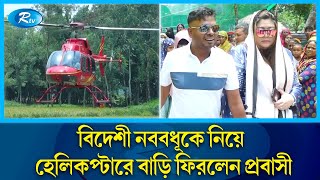 ইন্দোনেশিয়ান নববধূকে নিয়ে হেলিকপ্টারে বাড়ি ফিরলেন সিঙ্গাপুরের প্রবাসী | Bride| Helicopter | Rtv News