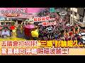 白沙屯媽祖進香
