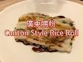 簡易版 廣東腸粉 Chinese Cuisine: Canton Style Rice Roll