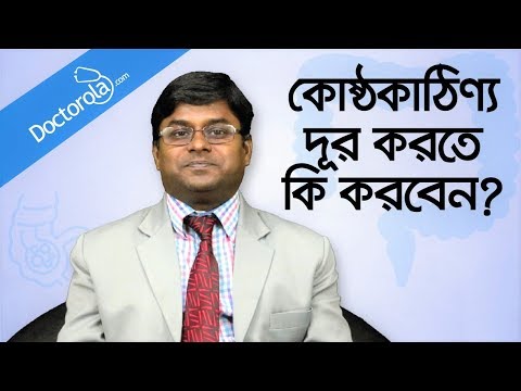 ভিডিও: কীভাবে নবজাতকের কোষ্ঠকাঠিন্য থেকে মুক্তি পাবেন