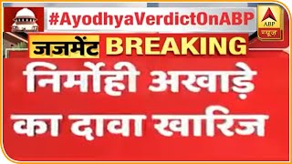 Supreme Court ने Nirmohi Akhada के दावे को खारिज किया | Ayodhya Case Verdict | ABP News Hindi