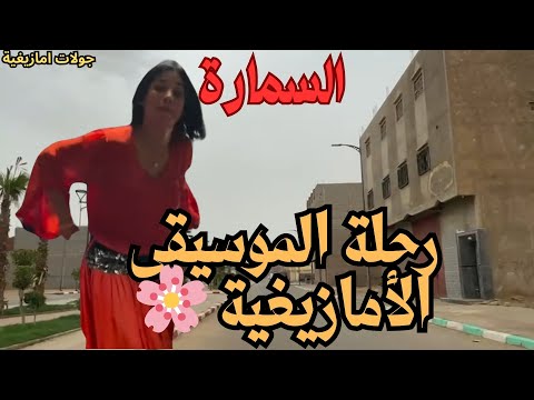 موسيقى أمازيغية عتيقة تروي حكايات السفر والسهول والوديان الاطلس