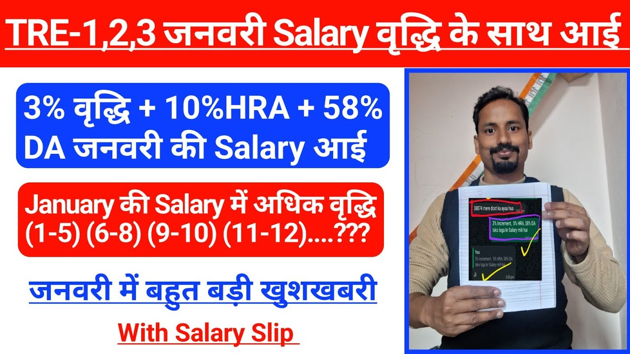 TRE-1,2,3 की जनवरी की Salary Increment के साथ आई l 3% वृद्धि + 10% HRA + 58% DA 