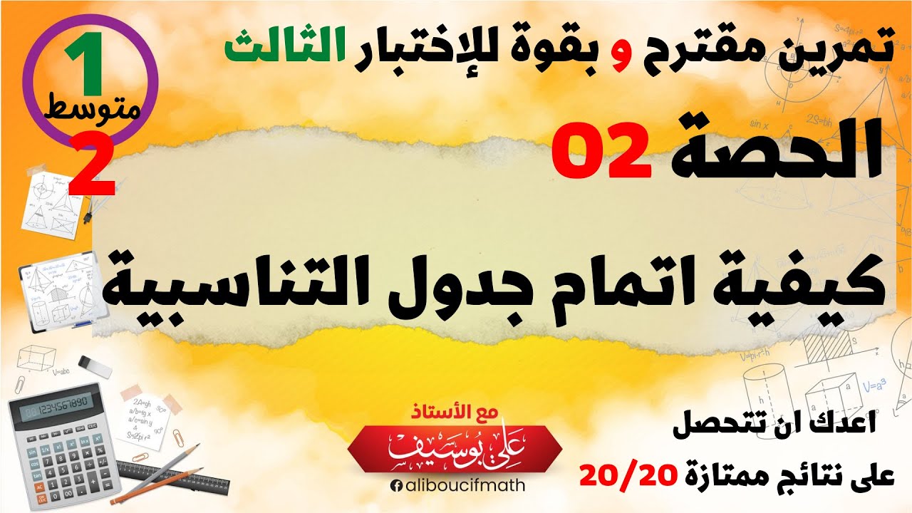 حصة 02 اتمام جدول تناسبية   01 و 02 متوسط رياضيات