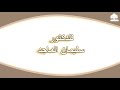 مفهوم جرد المطولات وفائدته د سليمان الماجد