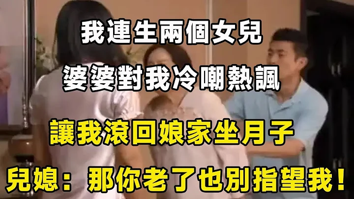 我連生兩個女兒，婆婆對我冷嘲熱諷，讓我滾回娘家坐月子，兒媳：那你老了也別指望我！ - 天天要聞