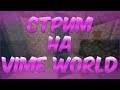 СТРИМ НА VIMEWORLD l БЕСПЛАТНОЕ ПАТИ l АРКАДЫ ТОЛЬКО У НАС