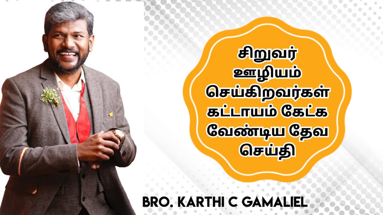 சிறுவர் ஊழியம் செய்கிறவர்கள் கட்டாயம் கேட்க வேண்டிய தேவ செய்தி | CMF • Tvl | Bro.Karthi.C.Gamaliel |