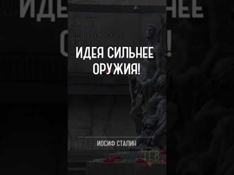 Шокирующие цитаты Сталина которых вы точно не слышали. Вся правда о Сталине #short