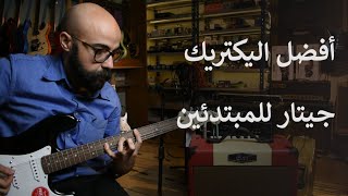 Best electric guitars and amps for beginners I أفضل اليكتريك جيتار للمبتدئين