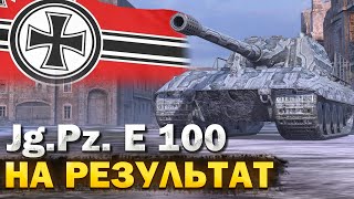 Jg.Pz. E 100 - ИГРА НА РЕЗУЛЬТАТ // Стрим Tanks Blitz