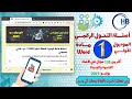 أسئلة مادة الوورد كورس التحول الرقمي شاملة الاسئلة الجديدة والقديمة أسئلة مادة الوورد كورس التحول الرقمي شاملة الاسئلة الجديدة والقديمة